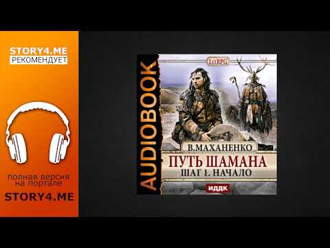 Книги маханенко слушать. Маханенко путь шамана. Путь шамана аудиокнига часть 4.