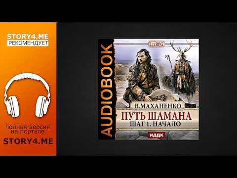 Аудиокнига путь шамана 6. Маханенко путь шамана. Путь шамана барлиона. Аудиокнига путь шамана 6. Аудиокнига путь шамана 6.