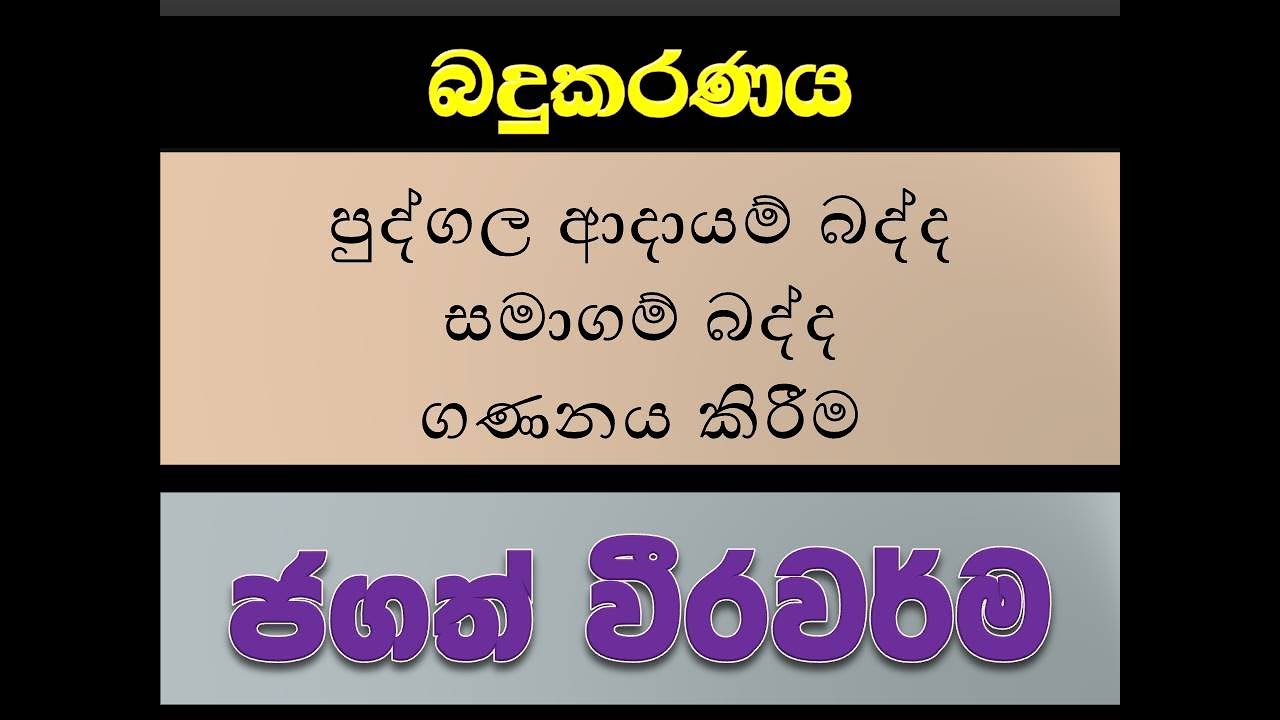 බදුකරණය, පුද්ගල ආදායම් බද්ද සහ සමාගම් බද්ද ගණනය කරීම