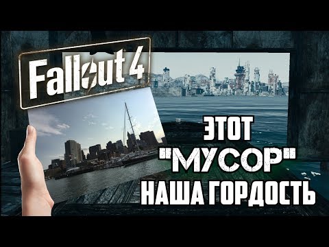 Видео: Fallout 4 - Секрет КУЧИ МУСОРА