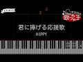 『君に捧げる応援歌』HIPPY【#ピアノ 簡単ドレミ 歌詞付き】