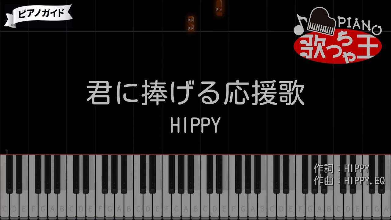 『君に捧げる応援歌』HIPPY【#ピアノ 簡単ドレミ 歌詞付き】