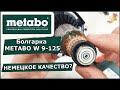 Болгарка METABO W 9-125. Немецкое качество?