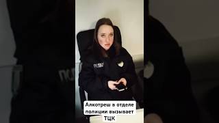 Неадекватні рішення поліціянток. Визивають ТЦК #shorts