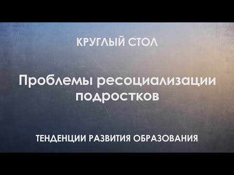 Проблемы ресоциализации подростков