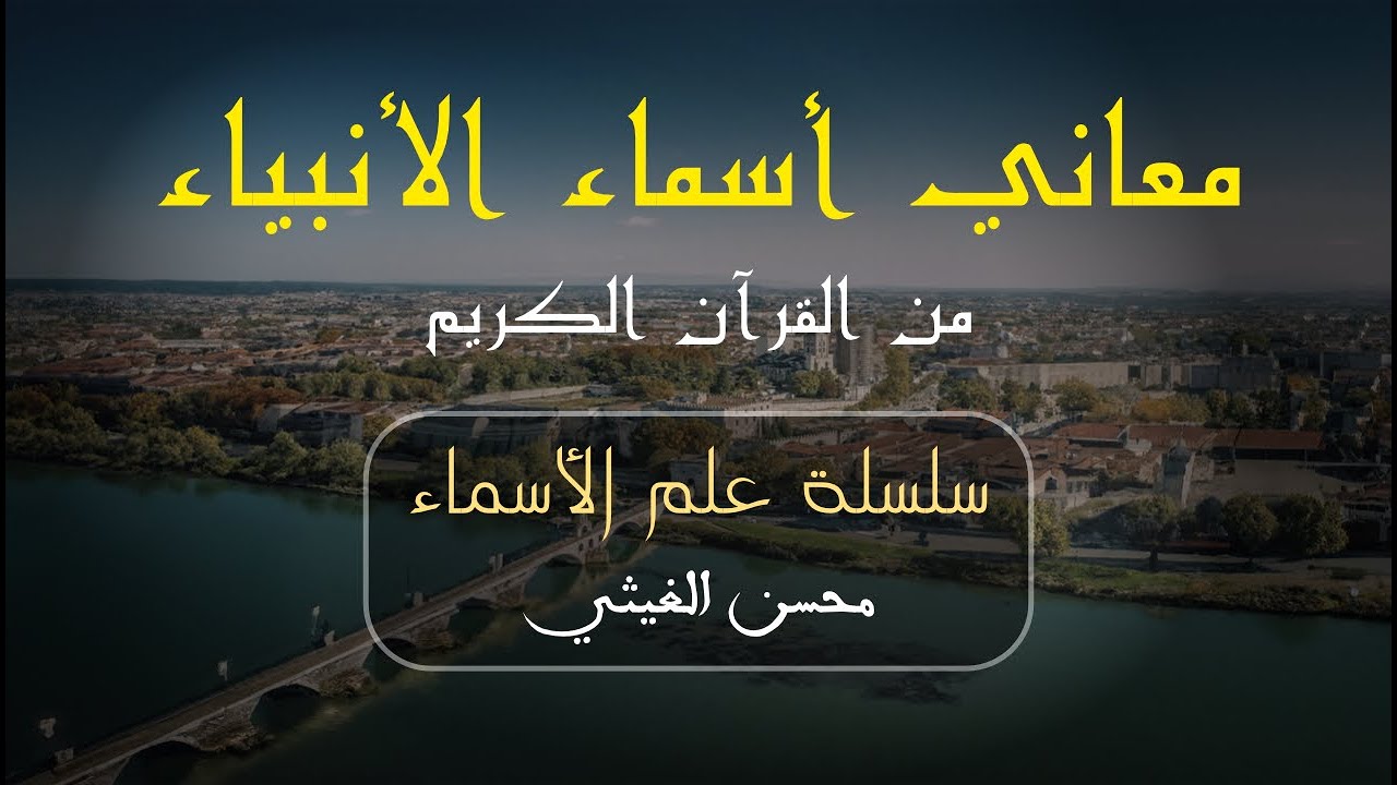 عِلْــم الْأَسْمَـــــاء - مُحسن الغيثي