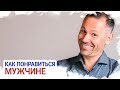 Как понравиться мужчине? Советы семейного психолога. Психология отношений.