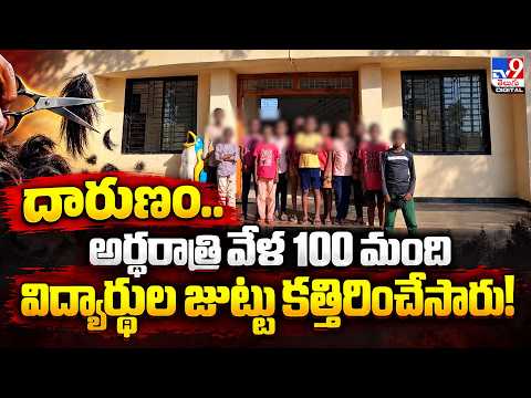 దారుణం..అర్థరాత్రి వేళ 100 మంది విద్యార్థుల జుట్టు కత్తిరించేసారు! - TV9