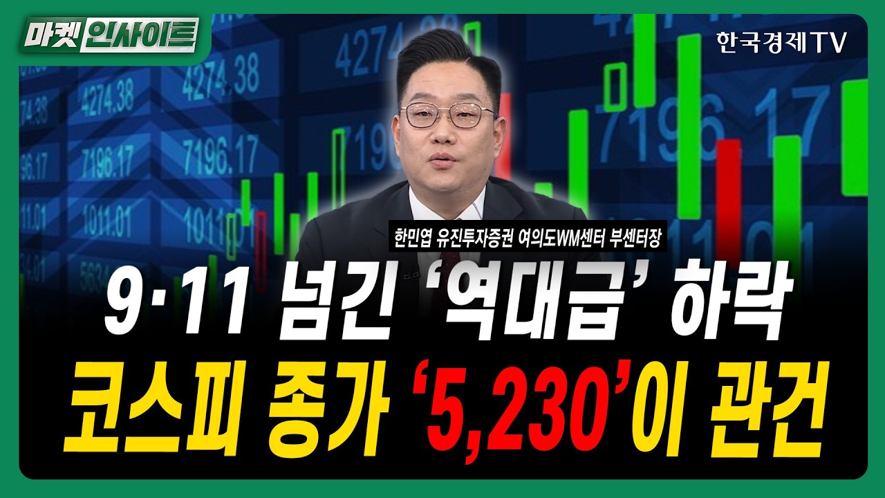 9·11 넘긴 '역대급' 하락...코스피 종가 '5,230'이 관건｜한민엽 유진투자증권 여의도WM센터 부센터장