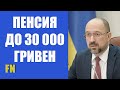 ✅ Пенсия в Украине ЧАЕС до 30 000 гривен в месяц. Законопроект от Кабмина
