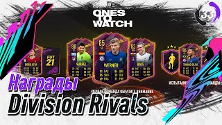 Второй дивизион || Награды Division Rivals (TOTW3) FIFA 21