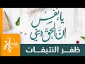 يا نفس إن الحق ديني ظفر النتيفات كلمات أبي العتاهية يا نفس إن الحق ديني ظفر النتيفات كلمات أبي العتاهية