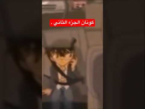 كونان الجزء الثاني الحلقه الاخيره مدبلج