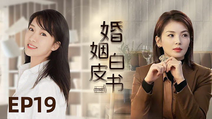 Multi-sub都市情感剧【婚姻白皮书】 19 叱咤风云的职场女魔头刘涛vs为爱情舍弃事业的抑郁宝妈王媛可vs全职二胎辣妈李念，三个女性的励志成长白皮书。（《欢乐颂》《都挺好》《芈月传》）中国电视剧 - 天天要闻