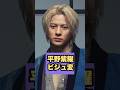 【素敵】平野紫耀の最新ビジュアルが衝撃！#平野紫耀