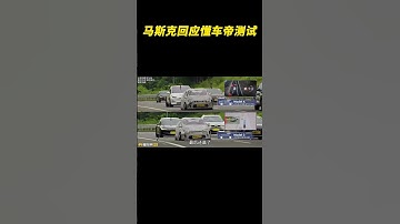 马斯克回应懂车帝智驾测试  #马斯克 #特斯拉