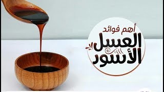 العسل الأسود علاج للأنيميا ومصدر للطاقة