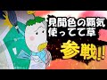 草生えるコメント欄全員参戦!!
