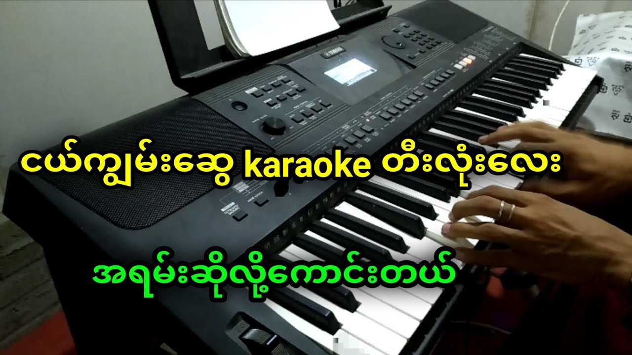 ငယ်ကျွမ်းဆွေ တီးလုံးလေး karaoke ဆိုလို့ရပြီ