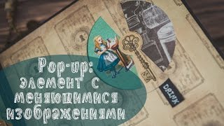 Pop-up: круглый элемент с меняющимися изображениями