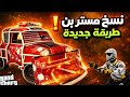ملاييين خلال دقائق قلتش نسخ سولو قراند 5 