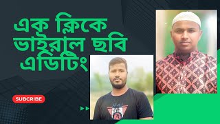 এক ক্লিকে ভাইরাল ছবি এডিটিং। Kawsar Tech Unlimited