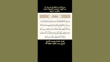 سورة الإسراء، [الآيات: 97-98] تلاوة خاشعة بصوت القارئ الشيخ محمد الفقيه حفظه الله