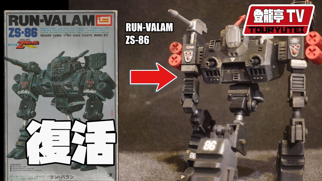 メガロザマック】箱絵から伝説のキットをゼロから作る！【ランバラン