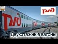 Проект "ПОЕЗДА". Двухэтажные вагоны | Project "TRAINES". Double-deck cars