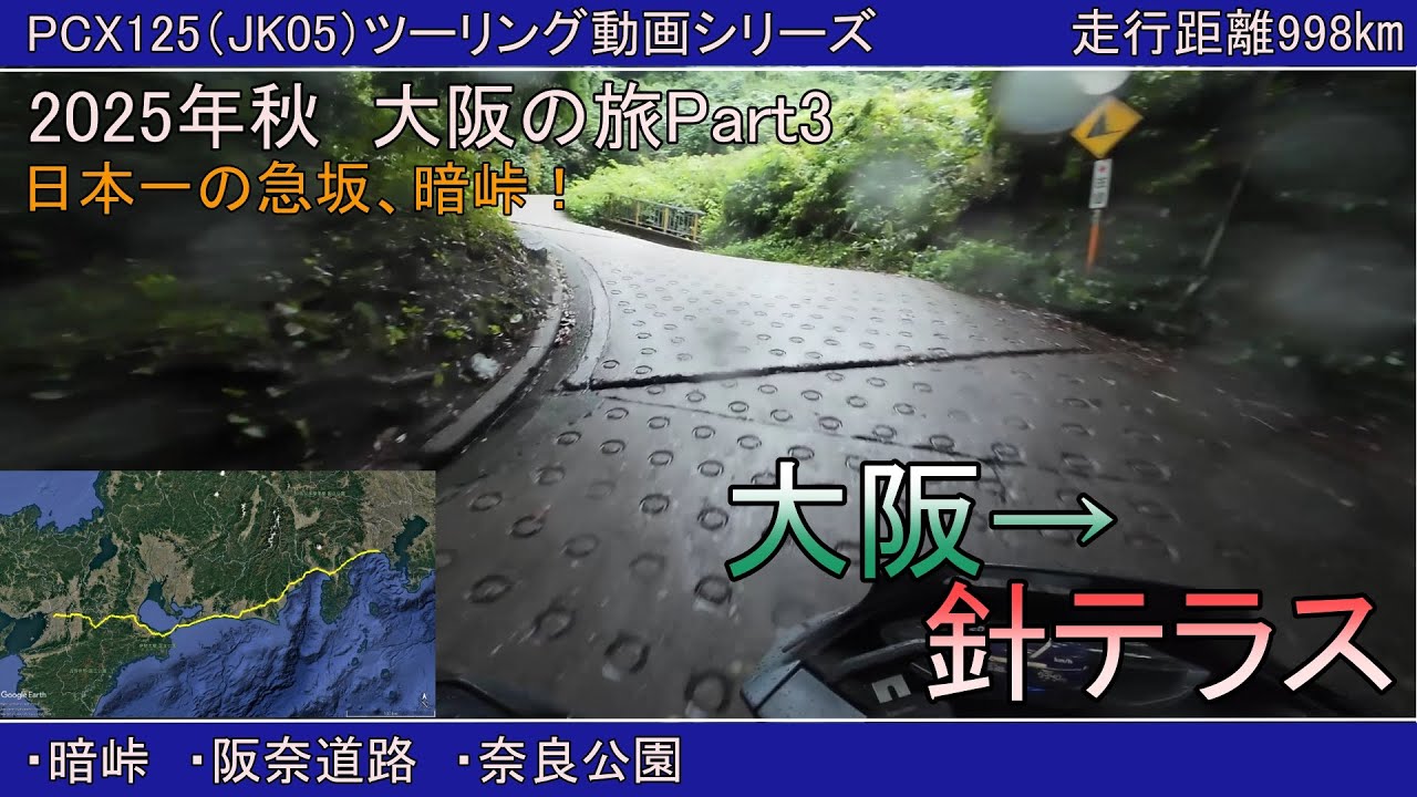 【PCX125】2025年秋　大阪の旅Part3【大阪→暗峠→針テラス】