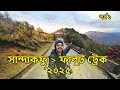 এমন অভিজ্ঞতা আগে হয়নি/Sandakfu-Phalut Trek 2025/#travel #travelblohg #tourvlog #Sandakfu #Phalut