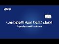 تحميل خطوط عربية للفوتوشوب 2017