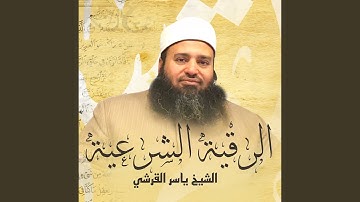 الرقية الشرعية