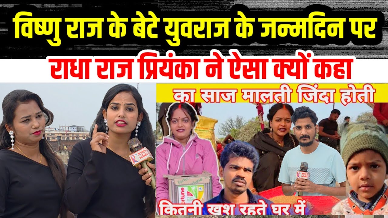 #विष्णु_राज के बेटे #युवराज के जन्मदिन पर #राधा_राज ने ऐसा क्या कहा