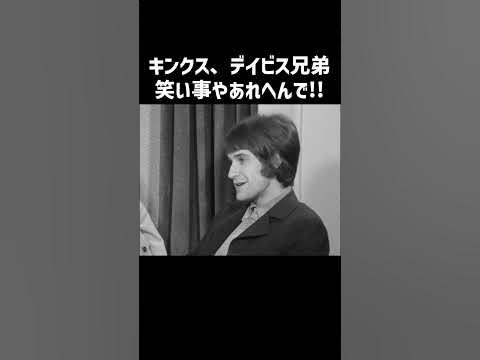 【ザ・キンクス】デイヴィス兄弟 仲良くインタビュー 1966年 shorts キンクス kinks インタビュー レイデイヴィス