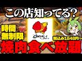 【すかいらーく】時間無制限焼肉食べ放題に突撃した結果【ずんだもん】