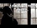 Красивая музыка пианино...Дождь за моим окном~Rain behind my window...