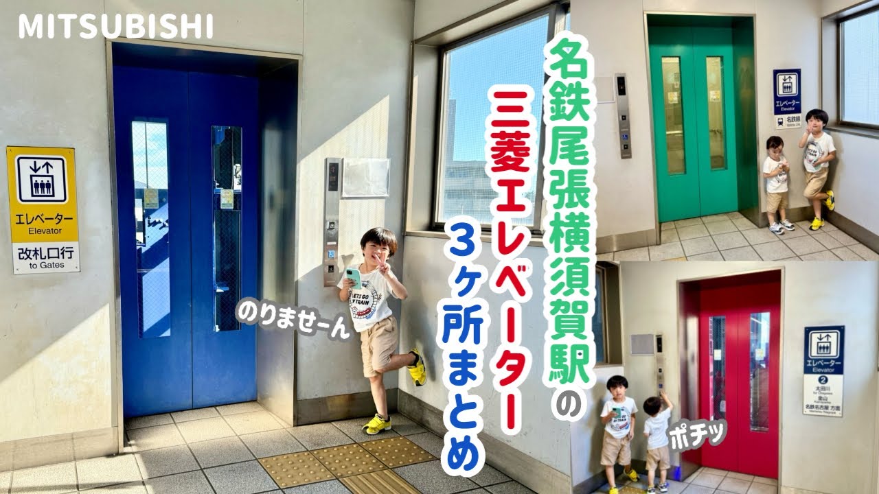 【497日目】名鉄尾張横須賀駅のエレベーター（3ヶ所まとめ）（三菱製）