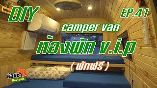 รถหรือโรงแรม camper van ที่ 1 ของคนไทย