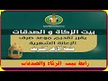 تقديم موعد صرف منحة الازهر الشريف لشهر مايو 2022ورابط بيت الزكاة والصدقات