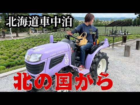 【オール車中泊旅】アラフィフ夫婦、北海道でも珍道中:富良野