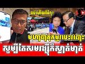 មហាបាតុកម្មរបេះរបោះ សូម្បីតែសមរង្ស៊ីក៏ស្ងាត់មាត់_Sakil Huy react to Sam Rainsy Group at Korea