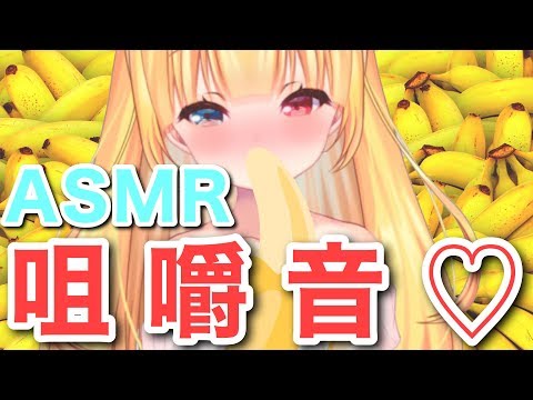 【 ASMR】バナナもぐもぐっ💖💖💖【Vtuber】【binaural】【咀嚼音】