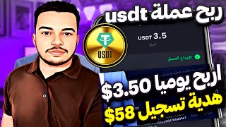 اربح يوميا 3.50$ هدية تسجيل 58$ إثبات سحب بقيمة 3.50$ ربح الدولار ربح عملة usdt