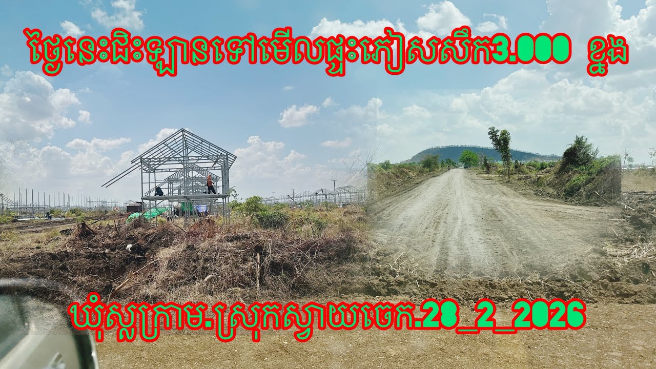  ថ្ងៃនេះជិះឡានទៅមើលផ្ទះភៀសសឹក3.000 ខ្នង ឃុំស្លក្រាម.ស្រុកស្វាយចេក.28_2_2026