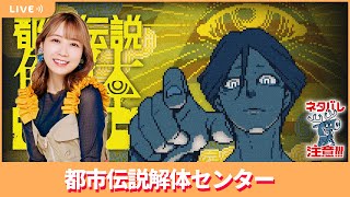 夏川椎菜のずっと『都市伝説解体センター』してるだけ　※ネタバレ注意【2025.2.21】