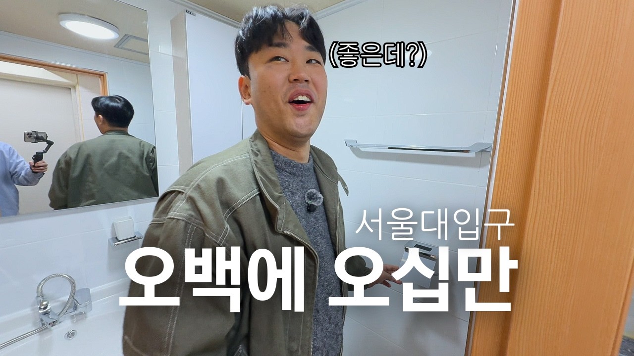 돌아온 성수기 과연 50만원대 원룸의 실태는..?｜서울대입구역 월세 현실 자취방 시세 알아보기