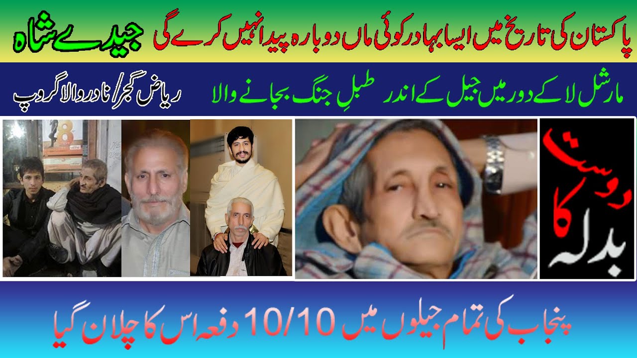 جیدے شاہ| پنجاب کے سب سے خطرناک قیدی کی سچی کہانی