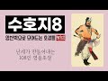 수호지8 무송 원수를 갚다 고전에서 찾는 인간다운 삶의 의미 수많은 호걸들의 등장 수호지8 무송 원수를 갚다 고전에서 찾는 인간다운 삶의 의미 수많은 호걸들의 등장
