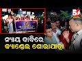 କ୍ୟାଣ୍ଡେଲ ଶୋଭାଯାତ୍ରା ଦ୍ୱାରା ରଶ୍ମିରେଖାଙ୍କୁ ନ୍ୟାୟ ଦାବି କରିବା କତିରେ ସହଜ ?